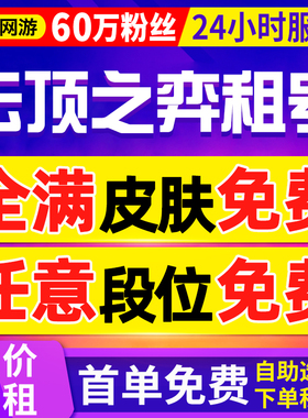【首单免费丨60万粉丝】云顶之弈租号lol英雄联盟出租亚索皮肤号