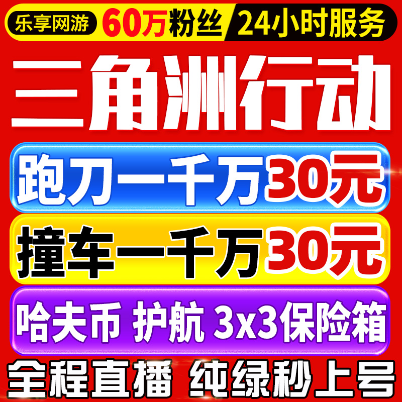 三角洲行动哈夫币跑刀撞车纯绿护航3x3保险箱代打部门任务代练肝