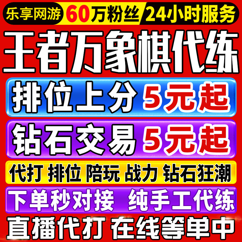 【60万粉丝】王者万象棋代打排位上分钻石狂潮代练英雄战力交易行
