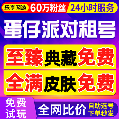 【首单免费丨60万粉丝】蛋仔派对租号玩苹果华为密码登录出租皮肤