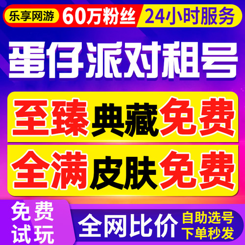 【首单免费丨60万粉丝】蛋仔派对租玩租号苹果华为安卓出租全皮肤