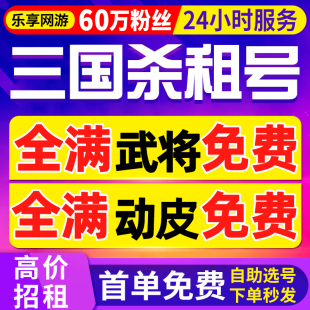 三国杀租号自助出租自选移动版 60万粉丝 十周年租号 首单免费