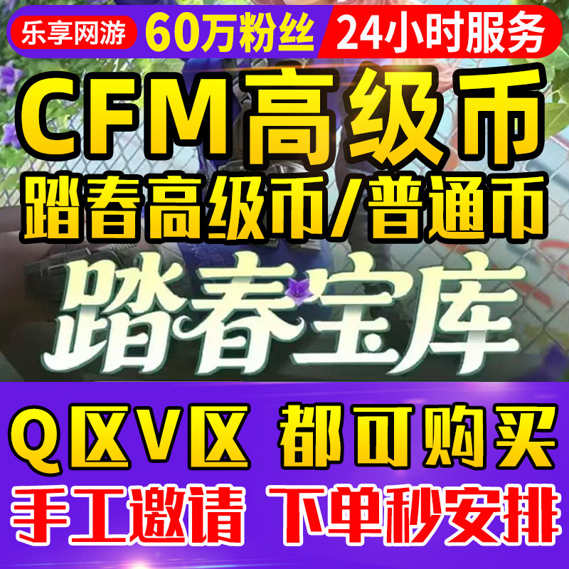 【60万粉丝】cfm高级币CF手游踏春高级币穿越火线手游踏春宝库