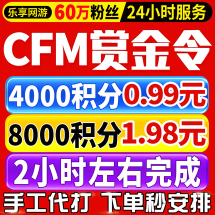 CFM赏金令代打积分等级穿越火线代肝cf手游刷经验成就周任务代练