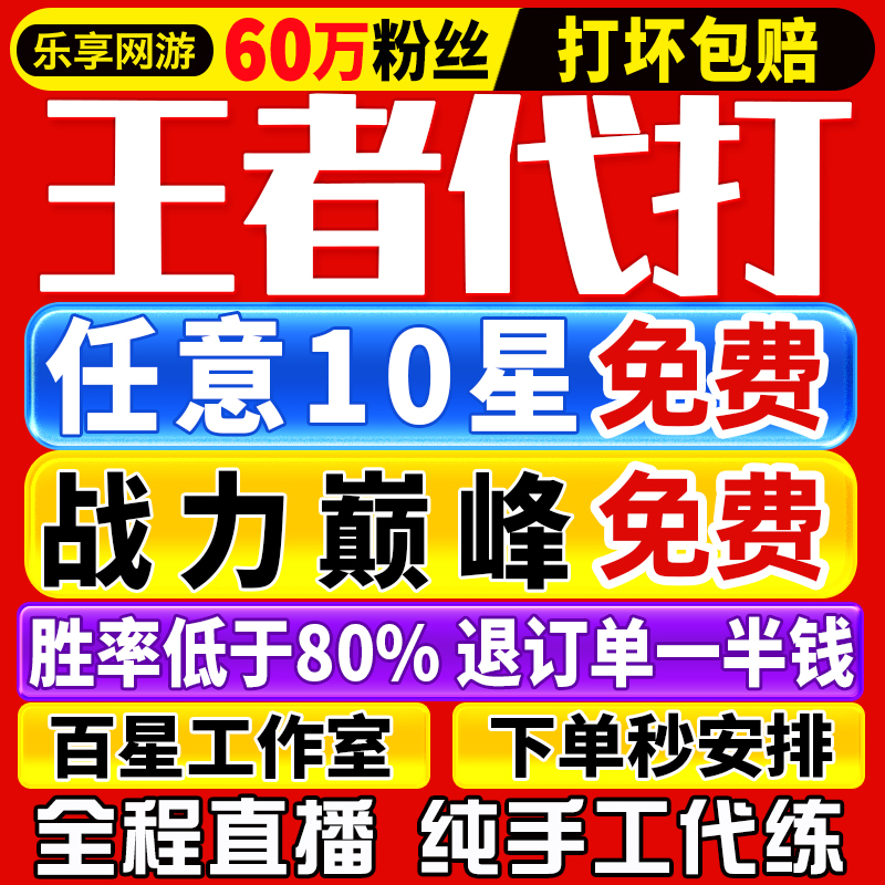 【首单免费丨60万粉丝丨王者代打百星工作室】王者荣耀代练排位带