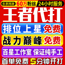 【首单免费丨百星工作室代练】王者荣耀代打排位上星上分战力巅峰