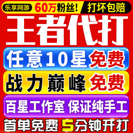【首单免费代打丨王者百星工作室】王者荣耀代练排位上分战力巅峰