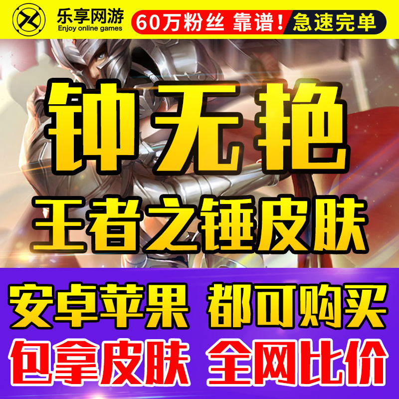 【钟无艳王者之锤】王者荣耀赏金赛十连胜赏金联赛钟无艳赏金皮肤