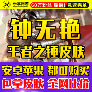 王者荣耀赏金赛十连胜赏金联赛钟无艳赏金皮肤 钟无艳王者之锤