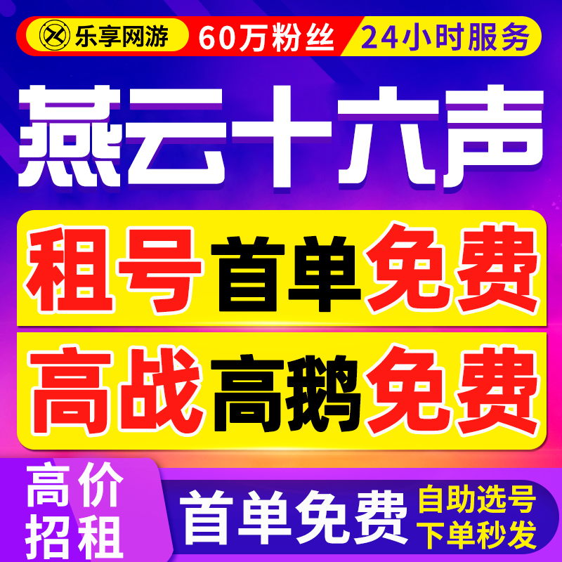 【首单免费丨60万粉丝】燕云十六声租号借号账户出租端游手游高战
