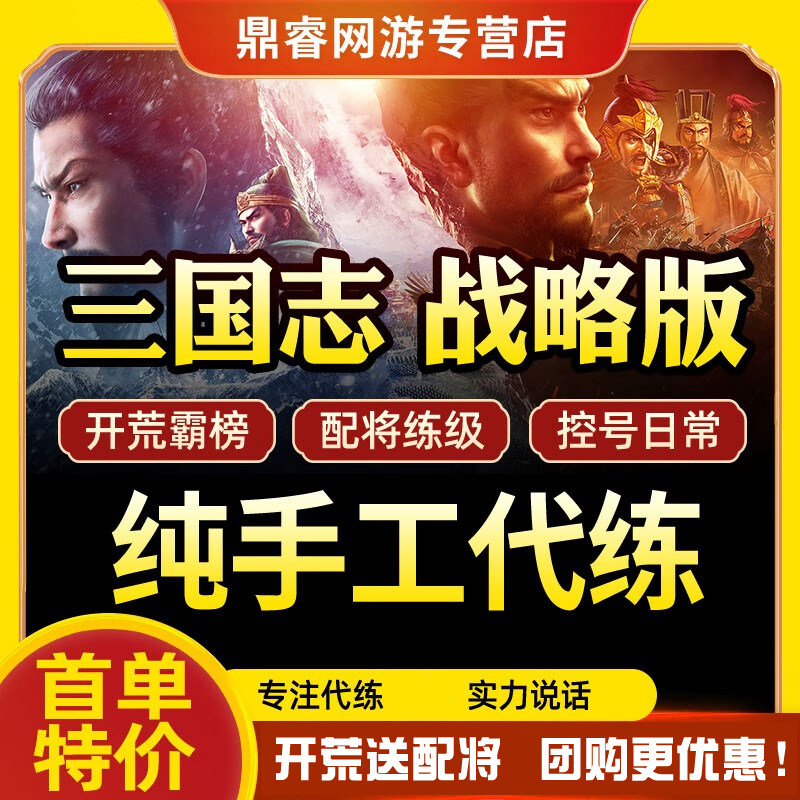 三国志战略版代练代肝开荒配将控号练级霸榜势力值赛季S2S3S4s5s6
