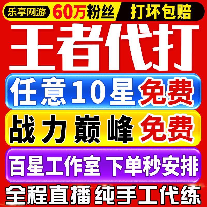 【首单免费丨60万粉丝丨王者代打百星工作室】王者荣耀代练排位带
