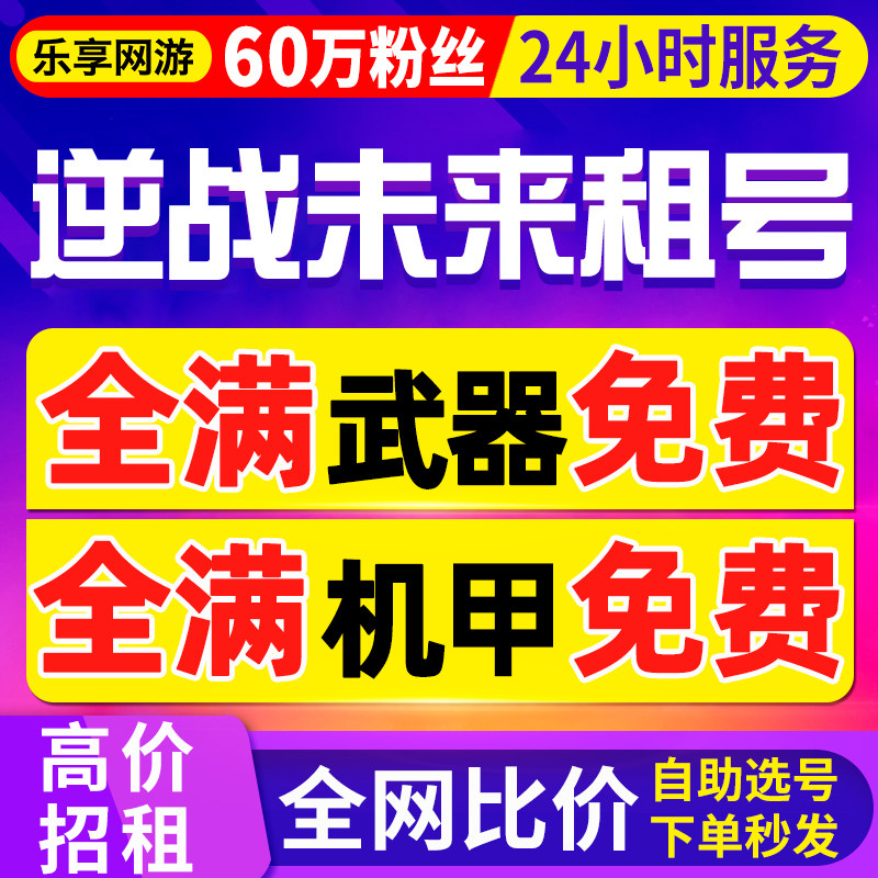 【首单免费丨60万粉丝】逆战未来租号逆战手游出租平台全满皮肤号