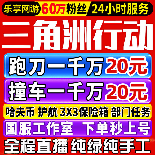 【60万粉丝丨纯绿】三角洲行动哈夫币跑刀撞车护航代打3x3保险箱