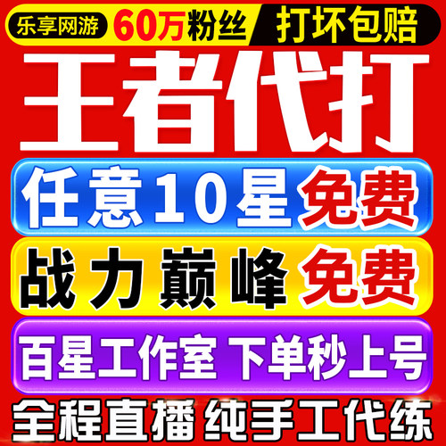 【首单免费丨秒上号丨百星工作室】王者荣耀代打代练打排位巅峰赛
