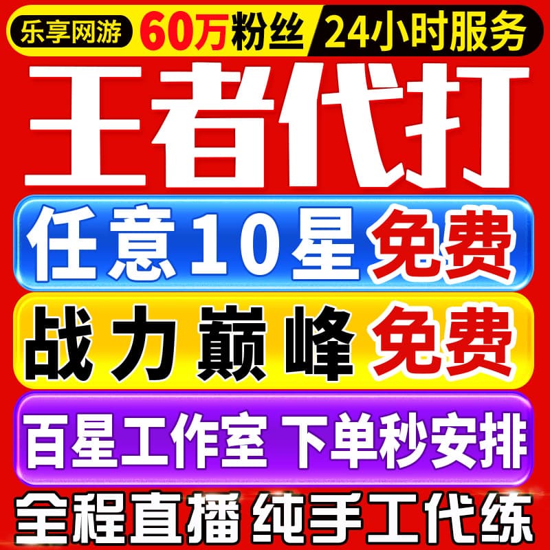 【首单免费丨60万粉丝丨王者代打百星工作室】王者荣耀代练排位带