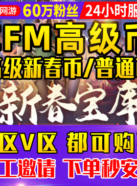 【60万粉丝】cfm高级币CF手游寰宇高级币穿越火线手游寰宇宝库