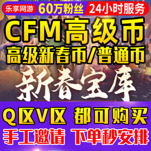 【60万粉丝】cfm高级币CF手游寰宇高级币穿越火线手游寰宇宝库