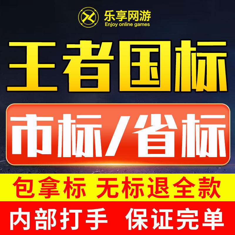 【保证拿标】王者荣耀代练小国标指定英雄代打市标省标区金标县标