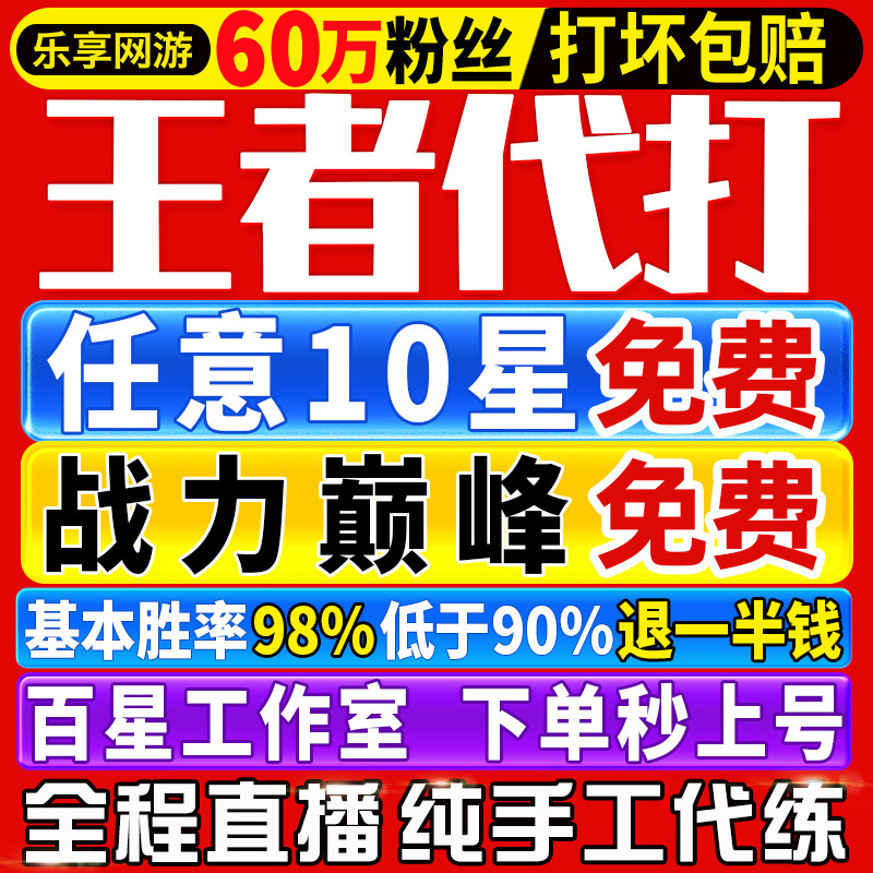 【首单免费丨秒上号丨国服工作室】王者荣耀代打代练打排位巅峰赛
