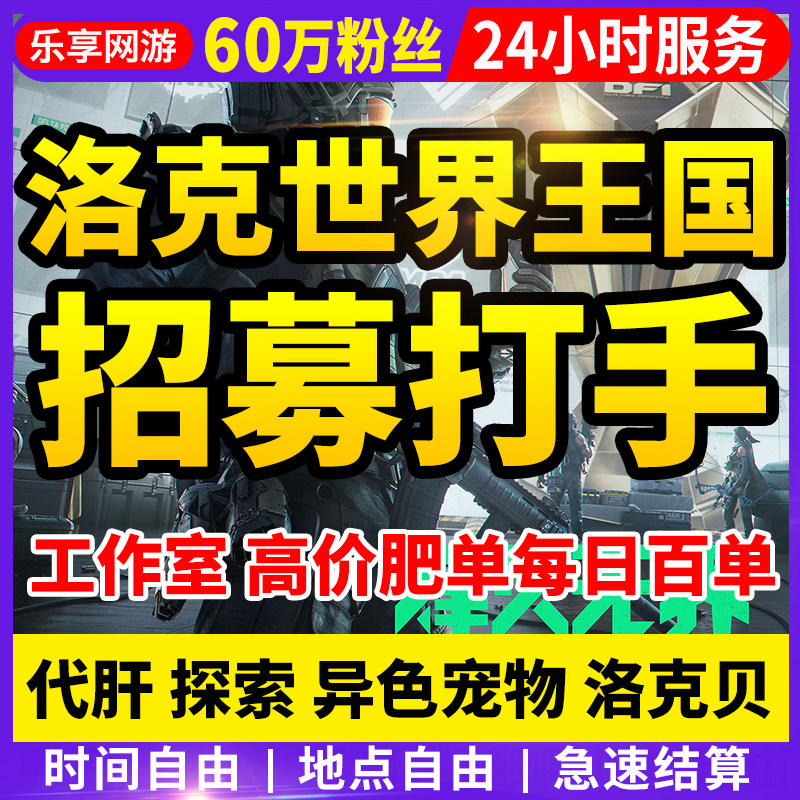 【60万粉丝丨诚信靠谱】洛克王国世界招募打手工作室合作