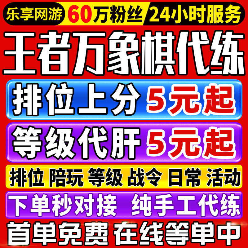 【60万粉丝】王者万象棋代练打排位上分战力排行陪练陪玩成就活动图片