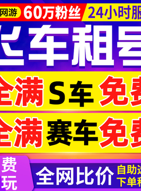 【首单免费丨60万粉丝】qq飞车租号飞车端游出租玉麒麟租车t3车全