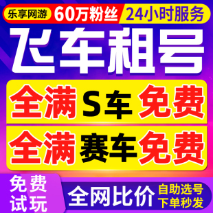 【首单免费丨60万粉丝】qq飞车租号飞车端游出租玉麒麟租车t3车全