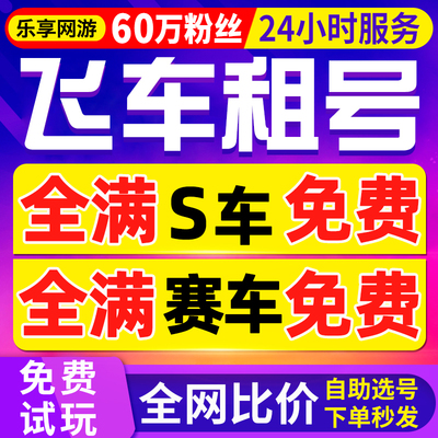 【首单免费丨60万粉丝】qq飞车租号飞车端游出租玉麒麟冰凤t3车全