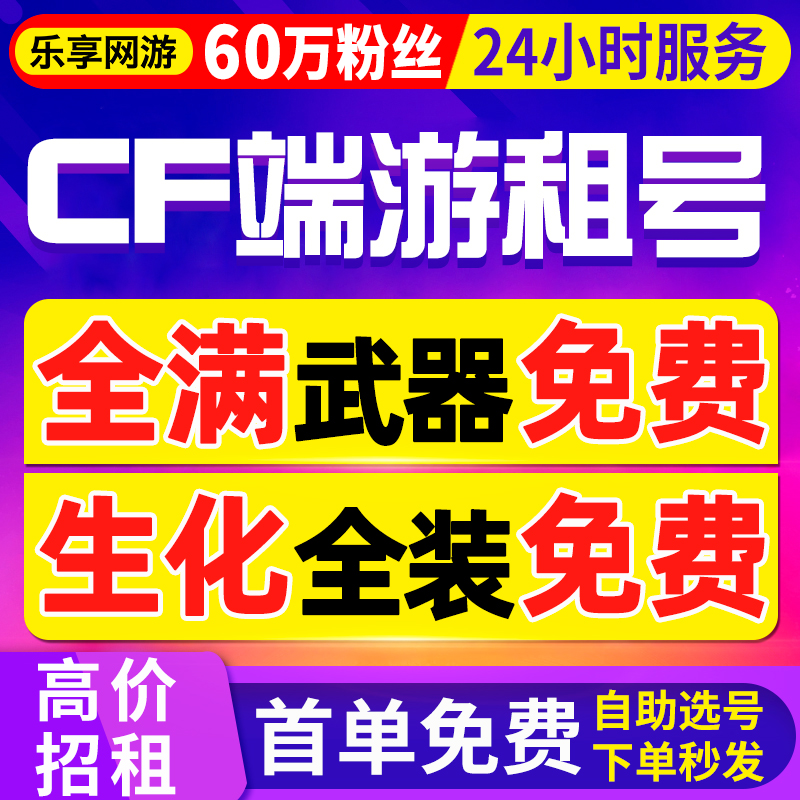 【CF端游租号丨首单免费】穿越火线端游帐号出租排位生化全装幻神