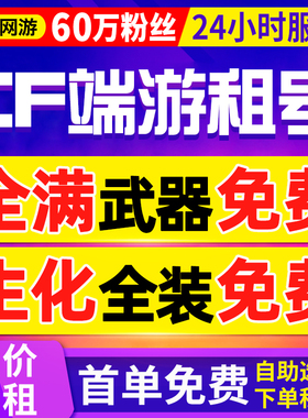 【首单免费丨60万粉丝】cf租号穿越火线租号端游出租排位生化全装