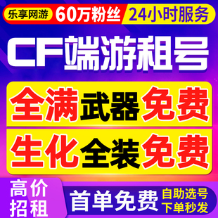 【首单免费丨60万粉丝】cf租号穿越火线租号端游出租排位生化全装