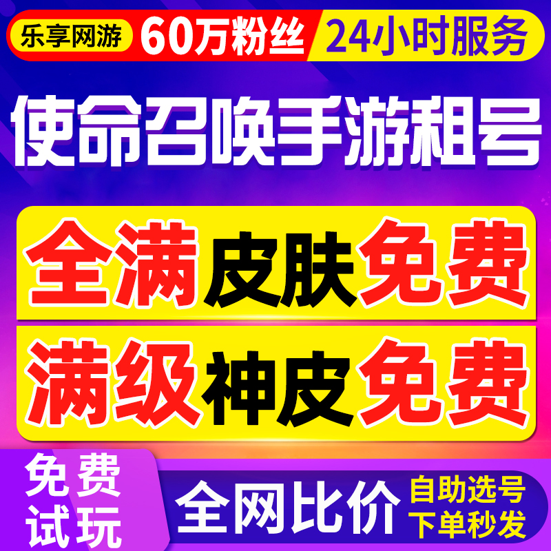 【首单免费丨60万粉丝】使命召唤手游租号苹果安卓出租神话全皮肤
