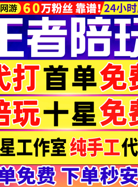 【首单免费丨60万粉丝丨王者陪玩上分】王者荣耀陪玩陪练排位跟车