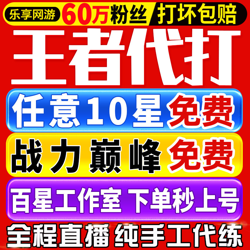 【首单免费丨秒上号丨国服工作室】王者荣耀代打代练打排位巅峰赛