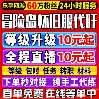 冒险岛怀旧服代练代肝升级1-50-200级等级装备打副本BOSS齿轮转职