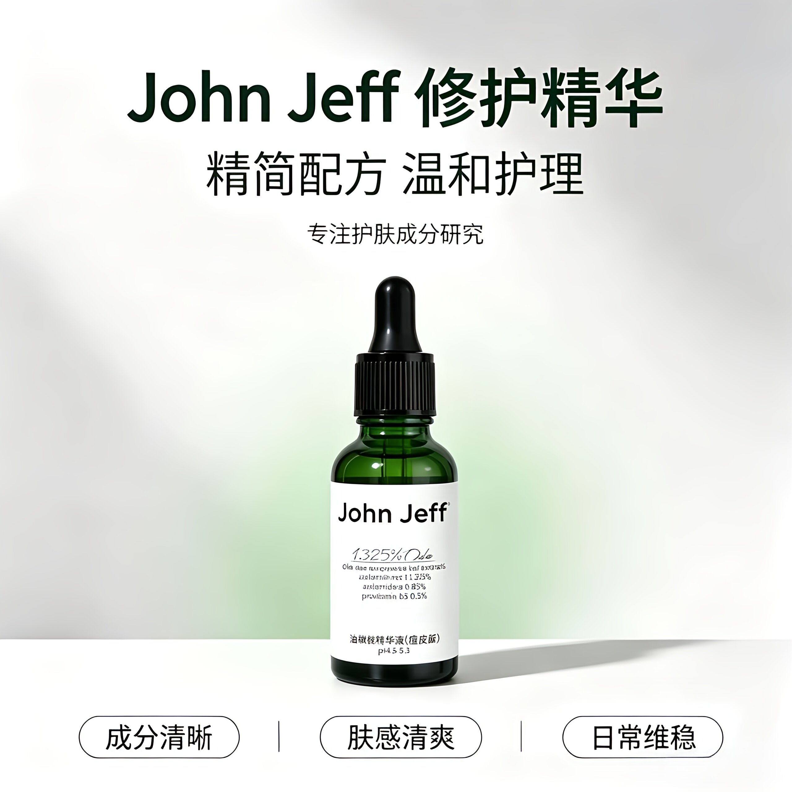 JohnJeff第三代油橄榄精华液祛痘修红改善泛红舒缓温和敏感肌姐夫