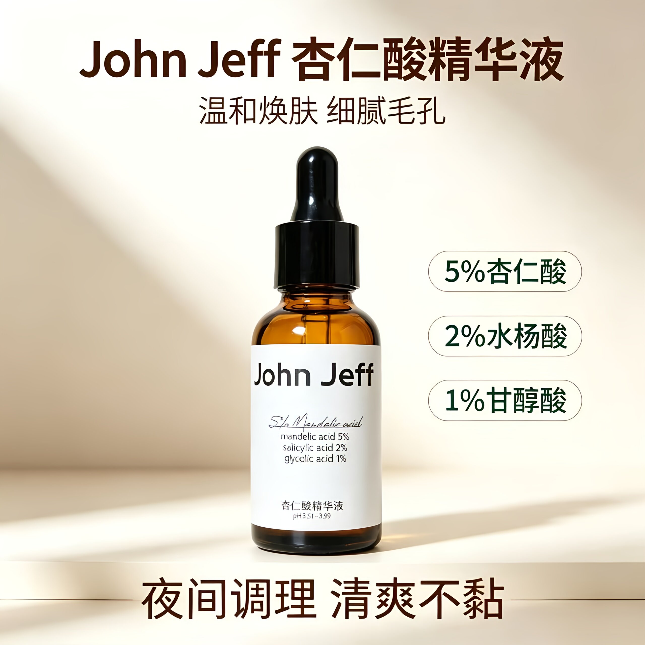 John Jeff水杨酸精华液去粉刺痘痘净化毛孔改善毛周角化痘肌姐夫