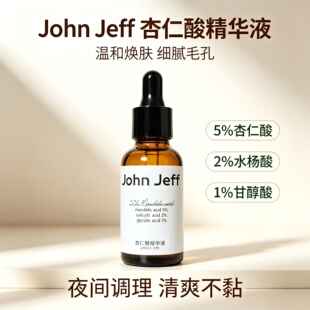 John Jeff杏仁酸精华液去粉刺痘痘净化毛孔改善毛周角化痘肌姐夫