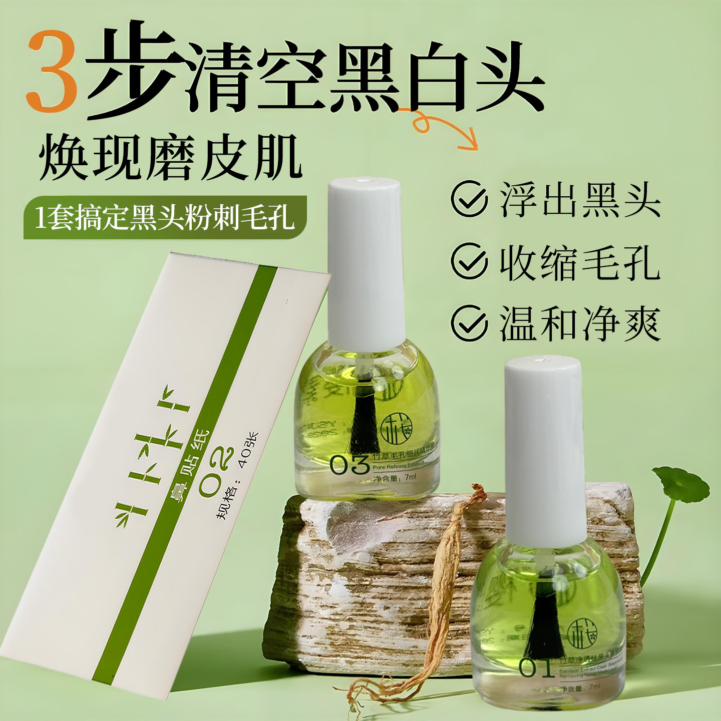 新升级竹萃去黑头三件深层清洁收缩毛孔祛黑头粉刺闭口贴导出液