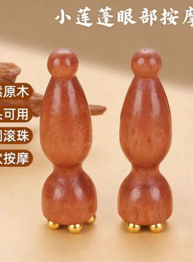 小莲蓬铜珠按摩器提拉眼皮眼角