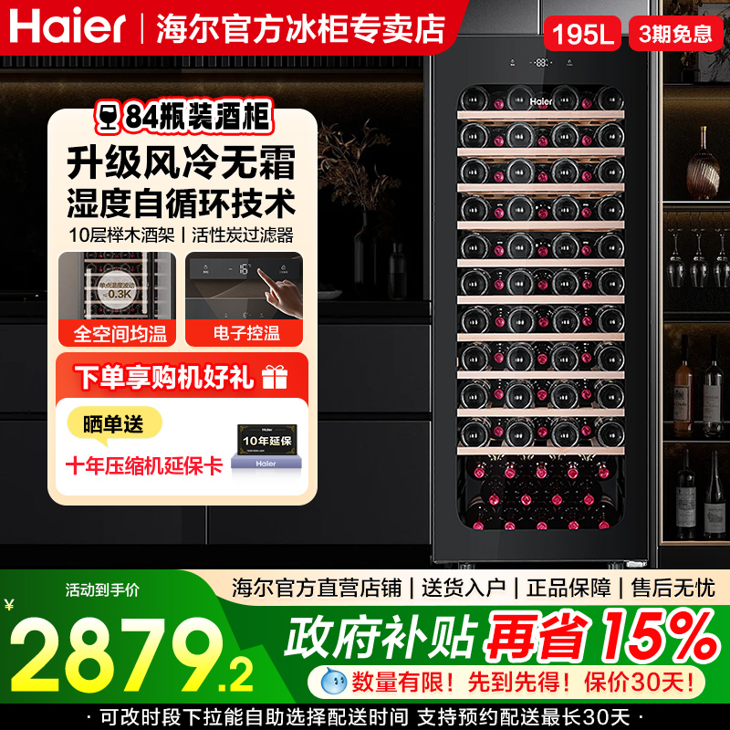 海尔家用195升红酒柜风冷柜葡萄酒柜一级能效冷藏展示柜雪茄柜
