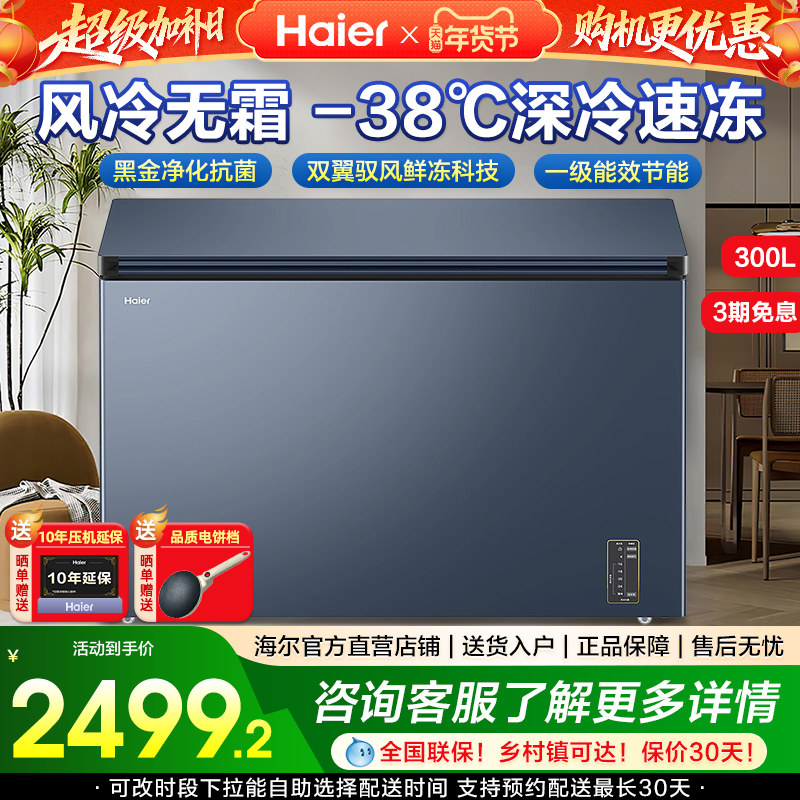 【旗舰新品】海尔冰柜300升风冷无霜-38℃超低温大容量大冷冻柜,大家电,卧式冷柜,淘宝优惠券,粉丝福利购,淘宝优惠卷