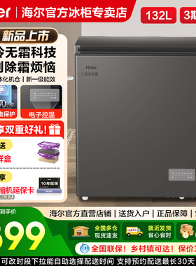 【风冷无霜·新品】海尔132L家用小冷柜全冷冻一级节能冰柜冰箱