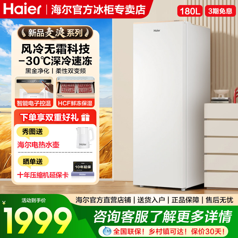 海尔立式新款冷柜180/210升家用小型冰柜风冷无霜全冷冻冷藏冰箱