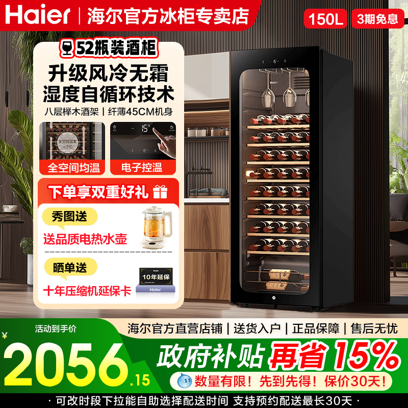 海尔150升52瓶装风冷红酒柜客厅办公室冷藏柜一级节能家用酒柜