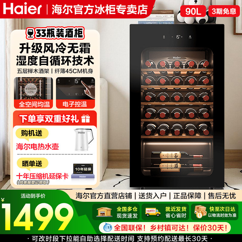 海尔90升33瓶装红酒柜一级节能风冷客厅办公室葡萄酒冷藏家用酒柜
