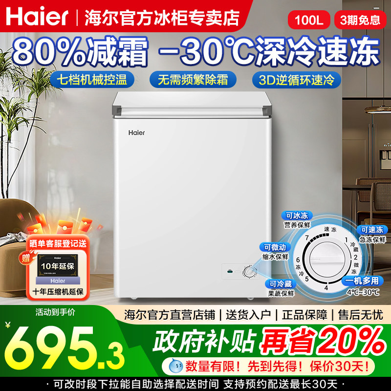 海尔家用冰柜100/142/200L冷藏冷冻两用冷柜无需频繁除霜小冰箱
