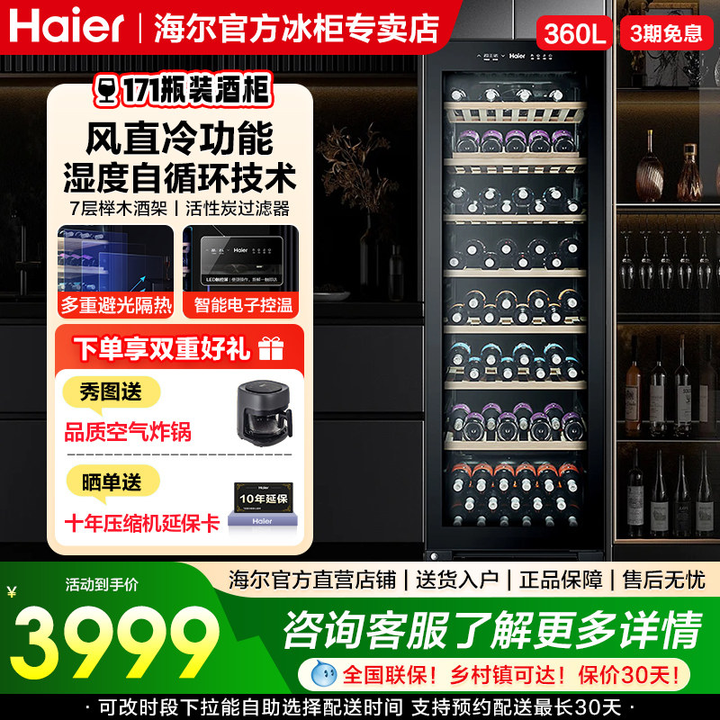 海尔360升171瓶装一级节能家用红酒柜客厅办公室保湿智能温控酒