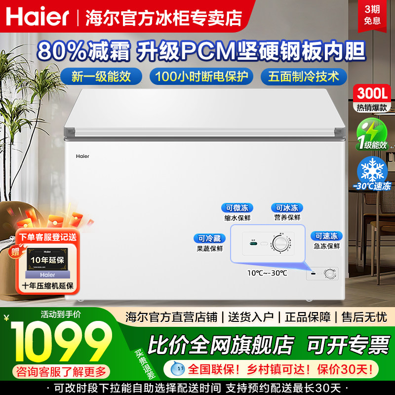 海尔冰柜300升家用大容量冷藏冷冻减霜商用一级超低温速冻冷柜